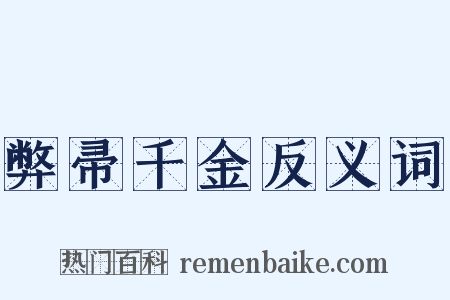 弊帚千金反义词是什么意思的图片